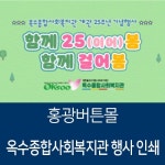 옥수종합사회복지관 행사 인쇄물 : 홍광 버튼몰