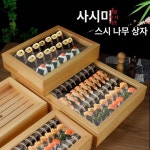 나무상자 히노끼 네타박스 편백 편백나무 스시보관 : 에치블랙