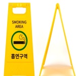 방구석만물상 흡연구역 표지판 당구장흡연부스 스모킹존 야외흡연장 : 방구석만물상
