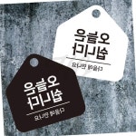 걸이형 매장 안내판 포맥스 오각 uv코팅 : 도레체
