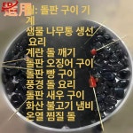 맥반석돌 구이용맥반석 찜질 오징어 자갈 사우나 : 트래블픽-더홍샵