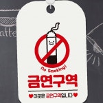 금연구역 이곳은금연구역1 사각안내판 알림판 화이트 : 달빛별빛마켓