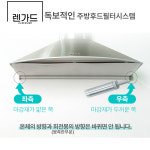 렌가드900본품1개(기본필터 1EA포함+설치부속품포함) 주방가스후드필터커버 시스템 : 주식회사 테리어스