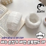 세안 손목밴드 화이트 극세사 세수용 : 따뜻한미소