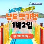 고흥남도관광여행사유 | 부산출발 전라남도 고흥레인보우교 남도맛기행 1박2일 국내테마여행 동그라미여행사 : 동그라미여행사