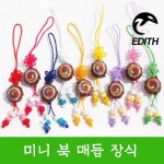 전통 미니 북 매듭 장식 한복 소품 선물 포장용 보자기 : 따뜻한미소