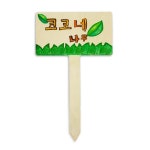주말농장 사회복지기관 식목일행사 텃밭꾸미기 화단용대형팻말 식물재배 : 에이알마켓