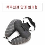 여행필수 멀티 안대 목쿠션 낮잠베개 : 올쇼핑프렌즈