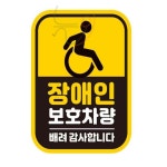 늘정 장애인보호차량1 반사 자석 자동차스티커 11x14.5cm 자동차데칼 : 늘정이