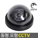 실제같은 돔형 모형 CCTV 감시카메라 간편 설치형 방범 카메라 : 삼삼송송