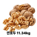 캘리포니아산 깐호두 분태 11.34kg 업소용 대용량 견과 제과제빵용 : 가자유통