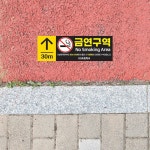 초등 병설유치원 흡연금지 30m 금연구역안내 보도블럭 바닥용 스티커 금연건물 : 루미쇼핑