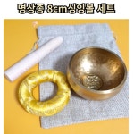 싱잉볼 명상 요가용 힐링 사운드테라피 좌종 8cm 입문자용 : 논자랜드