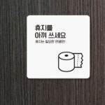 화장실안내문구 안내문 휴지를 아껴쓰세요 2 안내 표지판 18x18cm : 케이텐리빙