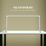네일 조명 LED 스탠드 작업등 뷰티 손톱 메이크업 36W 화이트 : 끌링글로벌
