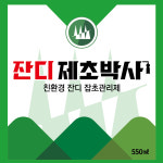 예봉 잔디제초박사 550ml 골프장 잡초관리 제대로 친환경 원예용품 : 주식회사 예봉바이오