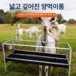 염소 급여통 물통 여물 축사 여물통 식수 건초 농장 사료  : 빔픽