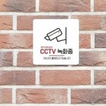 표찰 안내판 CCTV 녹화중 6 안내 표지판 15x15cm : 케이텐리빙