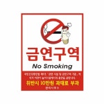 금연표지 흡연금지 금연구역 포맥스 표지판 : 일원스토어