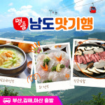 부산출발 남도 맛기행 1박2일 국내여행 / 부산신세계여행사 : 부산 신세계여행사