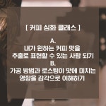 에이오에스로스팅푸드 | [커피 심화클래스]AorB 커피 추출의 방향성과 로스팅 : 크로마이트커피