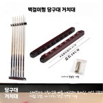 원목 당구 큐대 거치대 당구장 벽걸이형 보관대 스누커 큐걸이 : 에리오넬라