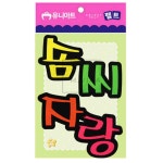 엠6 유니아트 펠트 솜씨자랑 80x85mm P0000CPD 공작놀이 유치원만들기 모양펠트 : 비아오