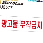 엠에스몰 아크릴 광고물 부착금지 250x80 불법광고물부착방지 : 엠에스종합몰
