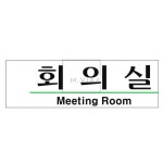 엠6 유니온 표지판 아크릴 회의실 190x60mm U2806 아크릴안내판 회의실팻말 : 비아오