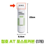 청호AT필터 POST CARBON 청호나이스포스트카본필터 : 중구마파