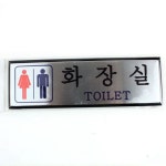 오피스 사인간판 F4508 남여화장실 1개 : 하늘나르샤