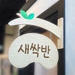 유치원 교실 반명패 우드 새싹디자인 학급표찰 반이름 문패 어린이집꾸미기 원무실 : 자유바라기