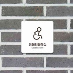 늘다섯 장애인화장실 부착 안내판 22x22cm 안내표지판 장애인표지판 : 늘다섯