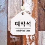 시흥가예유통 | JU 예약석 걸이형 안내판 17x17cm 예약석표시 예약석알림판 : 지아오유통