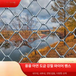 아연 도금 철조망 안전망 휀스 철망 펜스 능형망 아연도금 닭장 와이어 철선 농장 : 사각형님