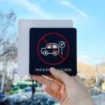 오피스텔 건물 거주자 외 주차금지 CCTV 중형 표지판 : HW마트1