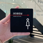 테마파크 과학관 여자 화장실 오른쪽 안내 큰 표지판 : HW마트1