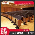 극장의자 영화관 의자 강당 소극장 연극 교회 연수장 극장 카페 회의실 객석 시네마 소파 : 벨루아샵