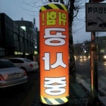 유선 에어간판(원통형) 고급LED 입간판풍선 에어입간판 : 위라이즈