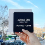 미용실 브레이크 타임 3~5시 심플한 글씨 표지판 대형 : HW마트1