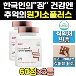 옛날 추억의 원기소 원기쏘 영양제 유산균 캡슐 2통 정 원기정 씹어먹는 식약처인증 플러스 츄어블 홈쇼핑 : 망구 에이