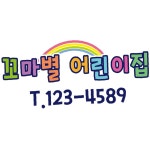 꼬마별 어린이집엠블렘 A형 꾸미기스티커 : 골드에그마켓6