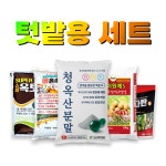텃밭농사 기비용 비료 세트 슈퍼옥토로 양자흙속세상 청옥산분말 슈퍼원예s 충자탄 : 농사조아