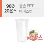금손 PET 98파이 600ml 테이크아웃 아이스컵 2박스 2000개 : CNTmart