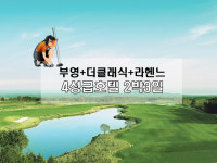 제주부영CC 더클래식CC 라헨느CC 4성급호텔 2박3일 10월 11월 : 부민가자투어