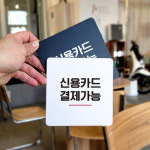 매장 식당 신용카드 결제 가능 안내 문자 부착식 표지판 출입문표지판 : HW마트1