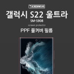 갤럭시 S22 울트라 스크린 기스 방지 들뜸 현상 보호 필름 : HW마트 2