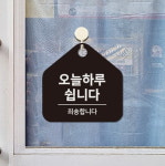 세탁소 빨래방 오늘 하루 쉽니다 걸이식 표지판 쉬는날팻말 : HW마트 2