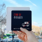 대학교 학원 건물 앞 주차금지 자동차 그림 표지판 : HW마트 2