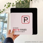 병원 보건소 출입구 앞 주차금지 빨간색 사각 표지판 주차구역금지팻말 : HW마트 2